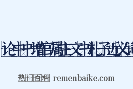 论中书增官属主文书札子近义词是什么意思的图片